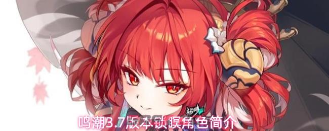 鸣潮3.7版本锁瞑角色简介
