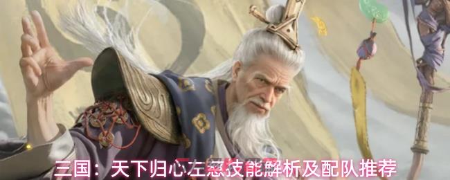三国:天下归心于吉技能解析及配队推荐