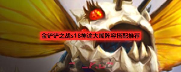 金铲铲之战s18神谕大嘴阵容搭配推荐
