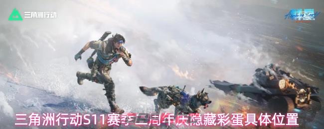 三角洲行动S11赛季二周年庆隐藏彩蛋具体位置