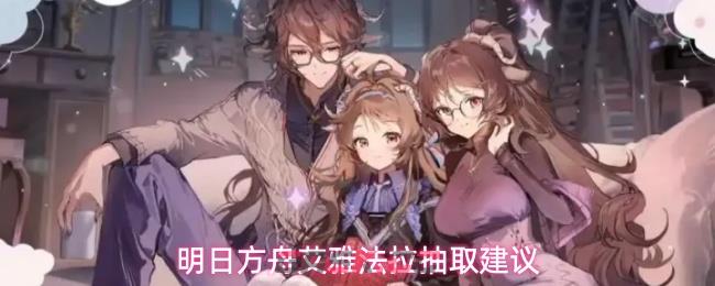 明日方舟艾雅法拉抽取建议