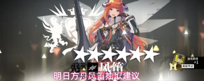 明日方舟风笛抽取建议