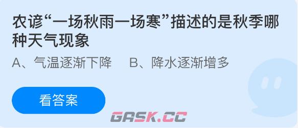 农谚一场秋雨一场寒描述的是秋季哪种天气现象