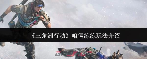 《三角洲行动》咱俩练练玩法介绍