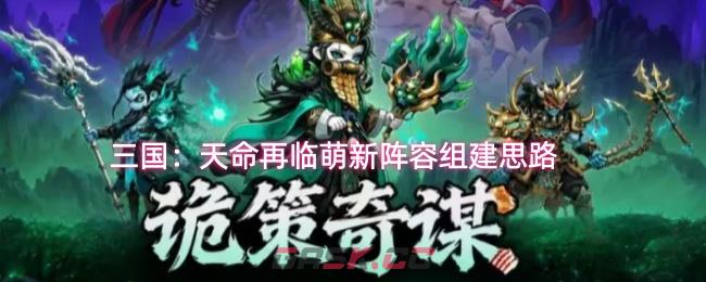 三国：天命再临萌新阵容组建思路