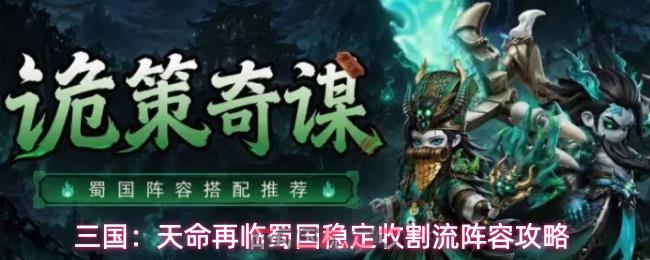三国：天命再临蜀国稳定收割流阵容攻略
