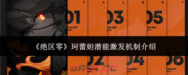 《绝区零》珂蕾妲潜能激发机制介绍