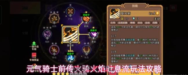 元气骑士前传火骑火焰吐息流玩法攻略