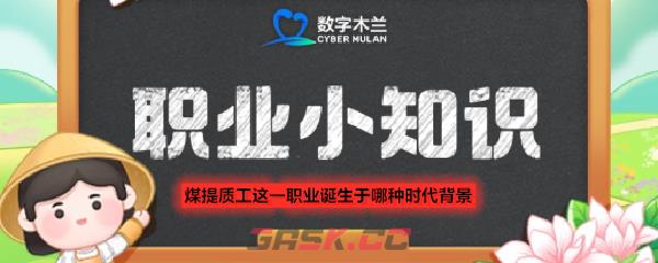煤提质工这一职业诞生于哪种时代背景