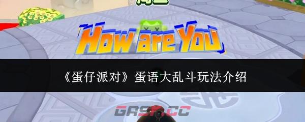 《蛋仔派对》蛋语大乱斗玩法介绍