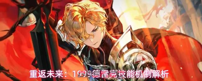 重返未来：1999德雷克技能机制解析