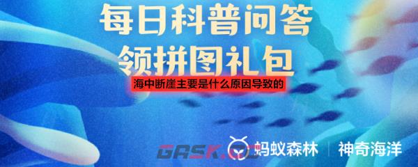 海中断崖主要是什么原因导致的