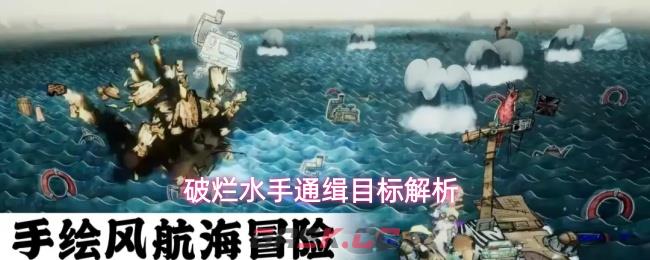 破烂水手通缉目标解析