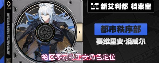 绝区零赛维里安角色定位
