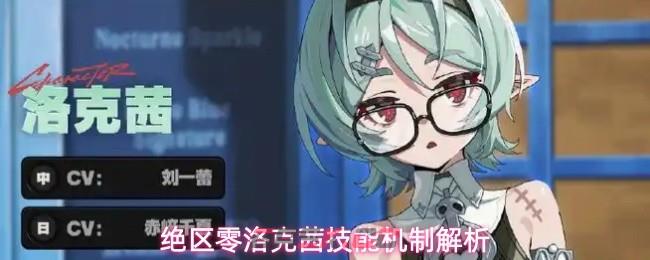 绝区零洛克茜技能机制解析