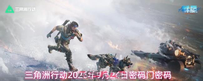 三角洲行动2026年9月24日密码门密码