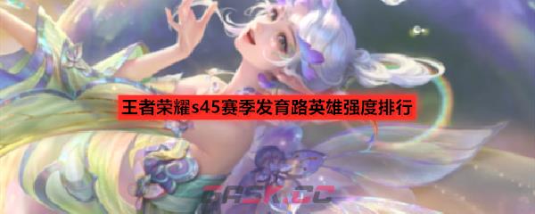王者荣耀s45赛季发育路英雄强度排行