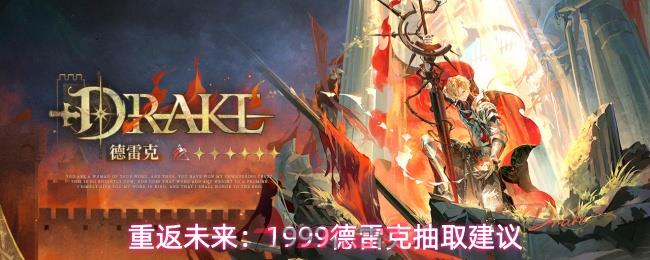 重返未来：1999德雷克抽取建议