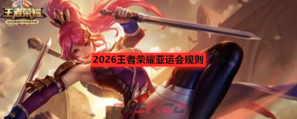 2026王者荣耀亚运会规则
