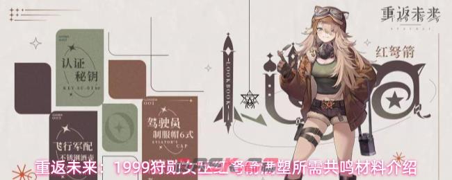 重返未来：1999狩勋女巫红弩箭满塑所需共鸣材料介绍