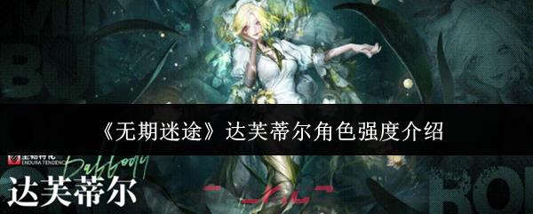 《无期迷途》达芙蒂尔角色强度介绍