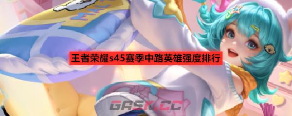 王者荣耀s45赛季中路英雄强度排行