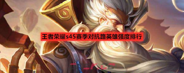 王者荣耀s45赛季对抗路英雄强度排行
