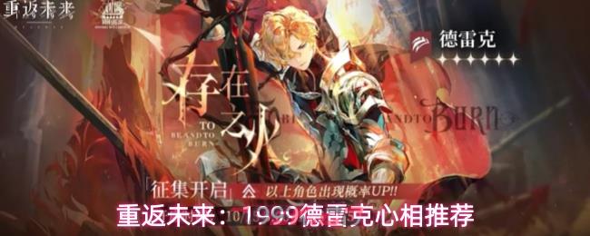 重返未来：1999德雷克心相推荐