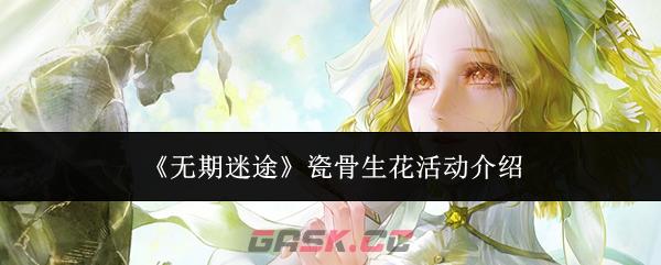 《无期迷途》瓷骨生花活动介绍
