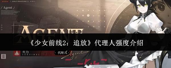 《少女前线2：追放》代理人强度介绍