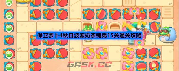 保卫萝卜4秋日波波奶茶铺第15关通关攻略