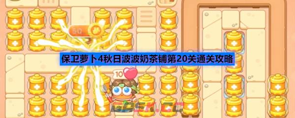 保卫萝卜4秋日波波奶茶铺第20关通关攻略