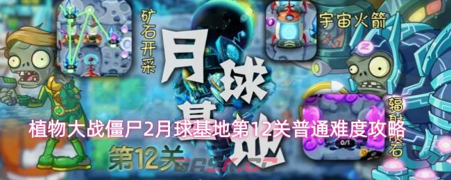 植物大战僵尸2月球基地第12关普通难度攻略