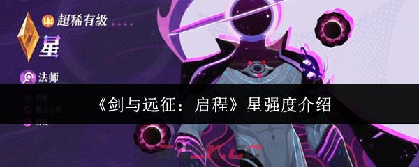 《剑与远征：启程》星强度介绍