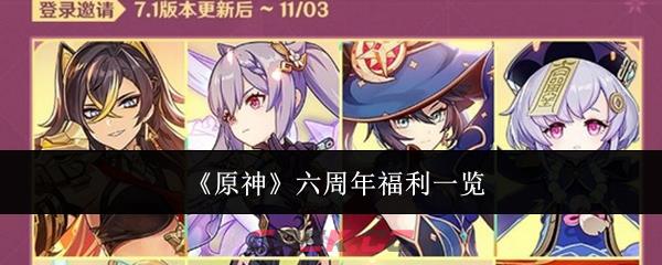 《原神》六周年福利一览