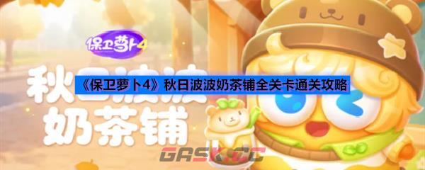 《保卫萝卜4》秋日波波奶茶铺全关卡通关攻略