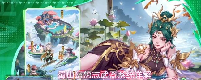 蜀山幻想志武器系统详解