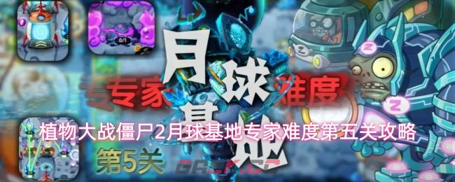 植物大战僵尸2月球基地专家难度第五关攻略