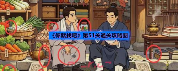 《你就找吧》第51关通关攻略图