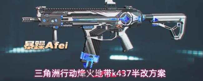 三角洲行动烽火地带k437半改方案