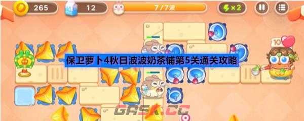 保卫萝卜4秋日波波奶茶铺第5关通关攻略