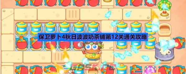 保卫萝卜4秋日波波奶茶铺第12关通关攻略