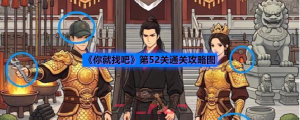 《你就找吧》第52关通关攻略图