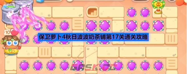 保卫萝卜4秋日波波奶茶铺第17关通关攻略