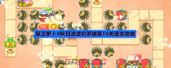 保卫萝卜4秋日波波奶茶铺第16关通关攻略