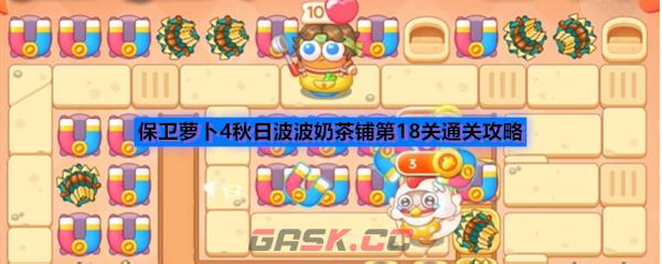 保卫萝卜4秋日波波奶茶铺第18关通关攻略
