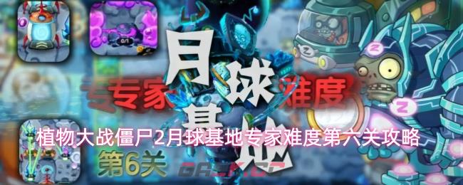 植物大战僵尸2月球基地专家难度第六关攻略