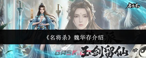 《名将杀》魏华存介绍