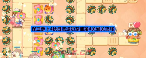 保卫萝卜4秋日波波奶茶铺第4关通关攻略