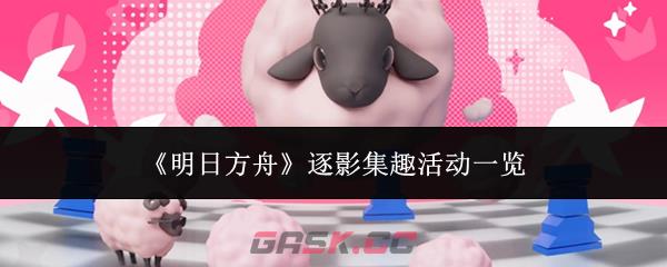 《明日方舟》逐影集趣活动一览